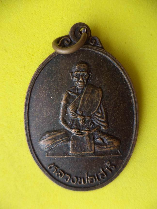 "20 บาท" หลวงพ่อเสาร์ วัดบ้านโคกสะพานขาว จ.สระแก้ว รุ่น 1  A5