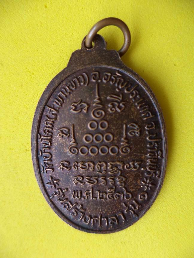 "20 บาท" หลวงพ่อเสาร์ วัดบ้านโคกสะพานขาว จ.สระแก้ว รุ่น 1  A5