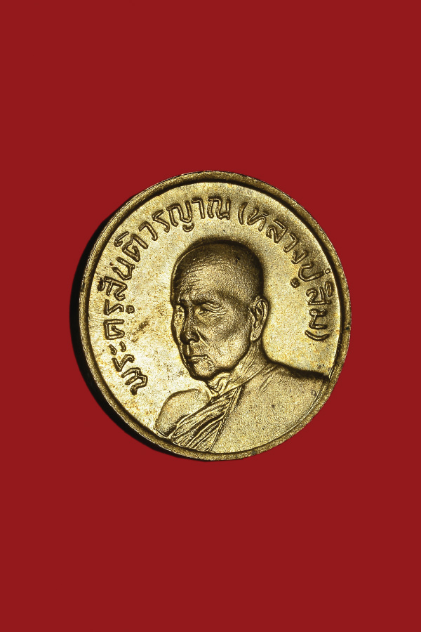 เหรียญหลวงปู่สิม หลังโบสถ์ วัดสันติสังฆาราม จ.เชียงใหม่ สภาพสวย แชมป์ที่1