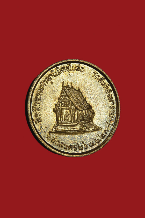 เหรียญหลวงปู่สิม หลังโบสถ์ วัดสันติสังฆาราม จ.เชียงใหม่ สภาพสวย แชมป์ที่1