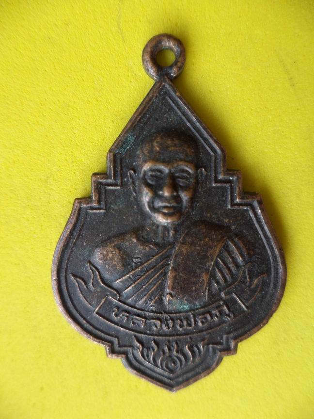 "20 บาท" หลวงพ่อภู่ วัดทับกฤษ์ใต้ จ.นครสวรรค์ รุ่น 1  A17