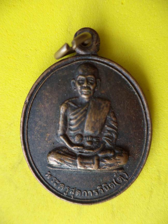 "20 บาท" พระครูสุตการวินิต (ตุ๊) วัดโคกสลุด จ.พิษณุโลก  A21