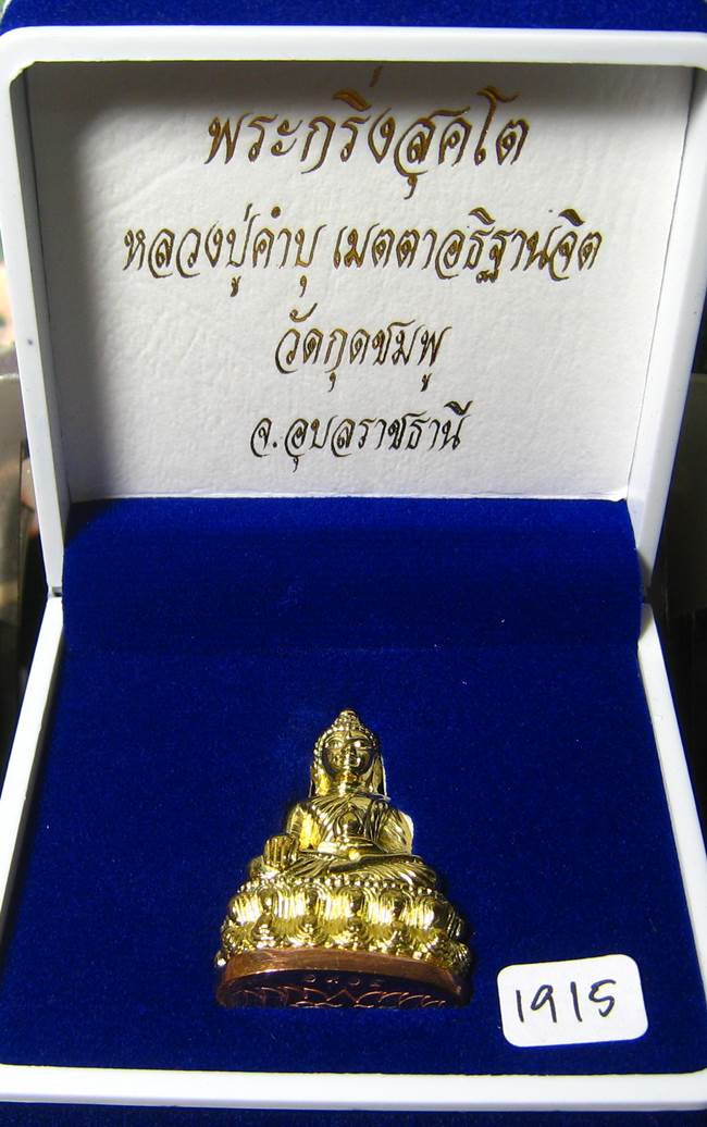 **ต่ำกว่าาจอง พระกริ่งสุคโต หลวงปู่คำบุ เนื้อทองทิพย์ ก้นทองแดง เลข 1915 เคาะเดียวแดง**