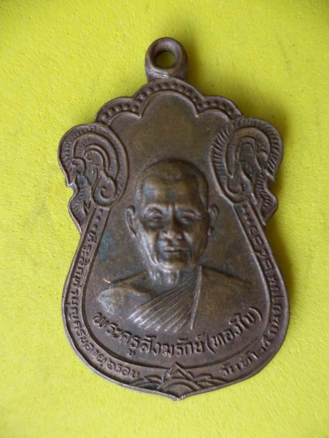 "20 บาท"  พระครูสังฆรักษ์ (ทองใบ) วัดบ่อเงิน จ.ปทุมธานี  A24