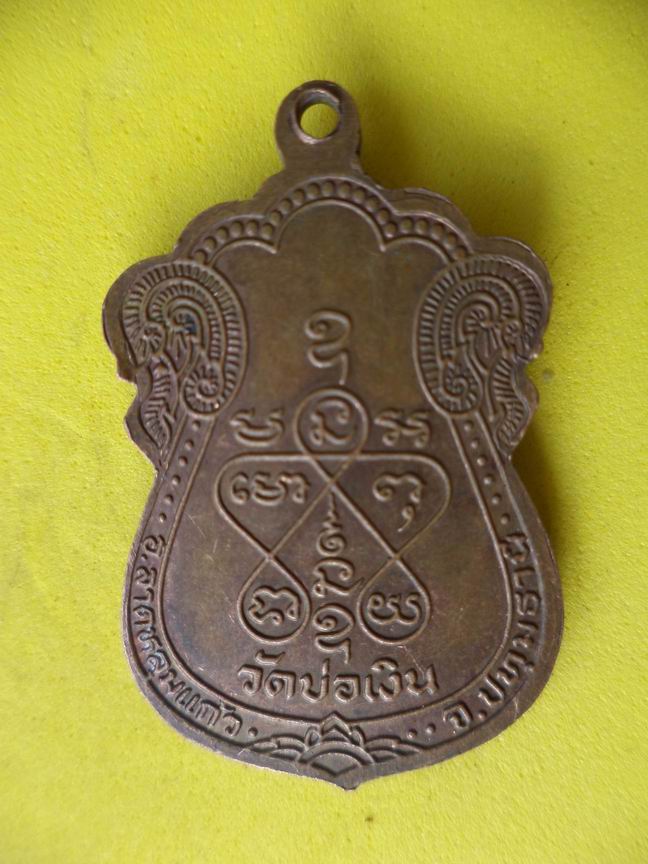 "20 บาท"  พระครูสังฆรักษ์ (ทองใบ) วัดบ่อเงิน จ.ปทุมธานี  A24