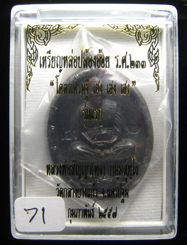 **วัดใจ เหรียญหล่อปล้องอ้อย หลวงพ่อคง วัดกลางบางแก้ว เนื้อเมฆสิทธิ์ เลข 71 เคาะเดียว**