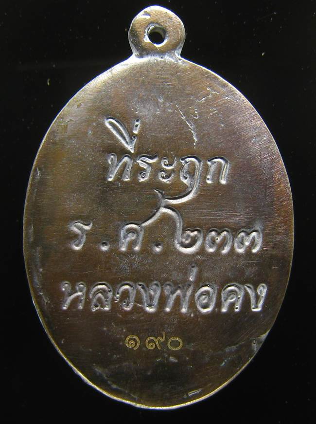 **วัดใจ เหรียญหล่อปล้องอ้อย หลวงพ่อคง วัดกลางบางแก้ว เนื้อเมฆสิทธิ์ เลข 190 เคาะเดียว**