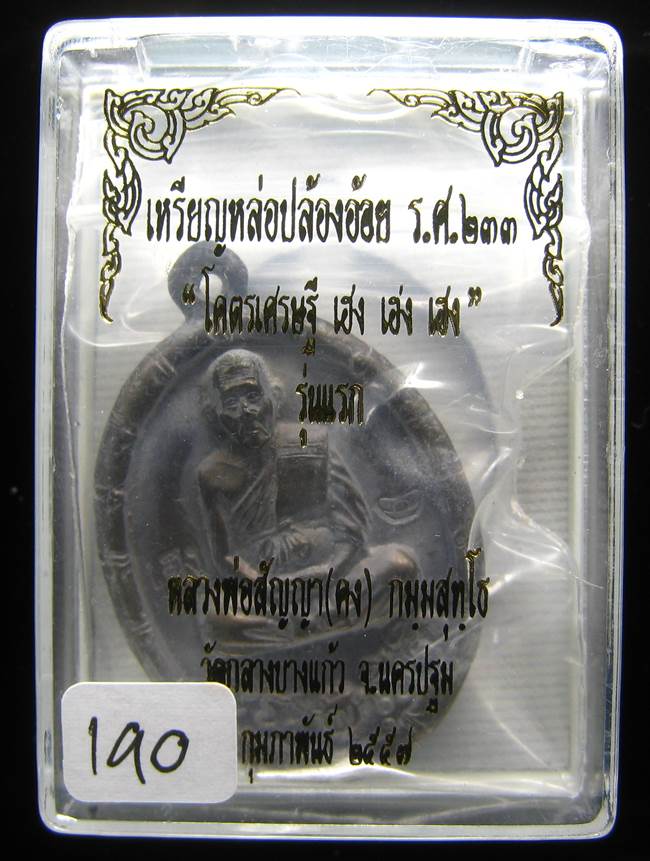 **วัดใจ เหรียญหล่อปล้องอ้อย หลวงพ่อคง วัดกลางบางแก้ว เนื้อเมฆสิทธิ์ เลข 190 เคาะเดียว**
