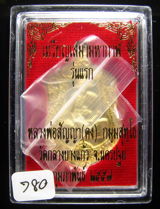 **เหรียญเสมามหากาฬ หลวงพ่อคง วัดกลางบางแก้ว เนื้อทองชนวน เลข 780 เคาะเดียวแดง**