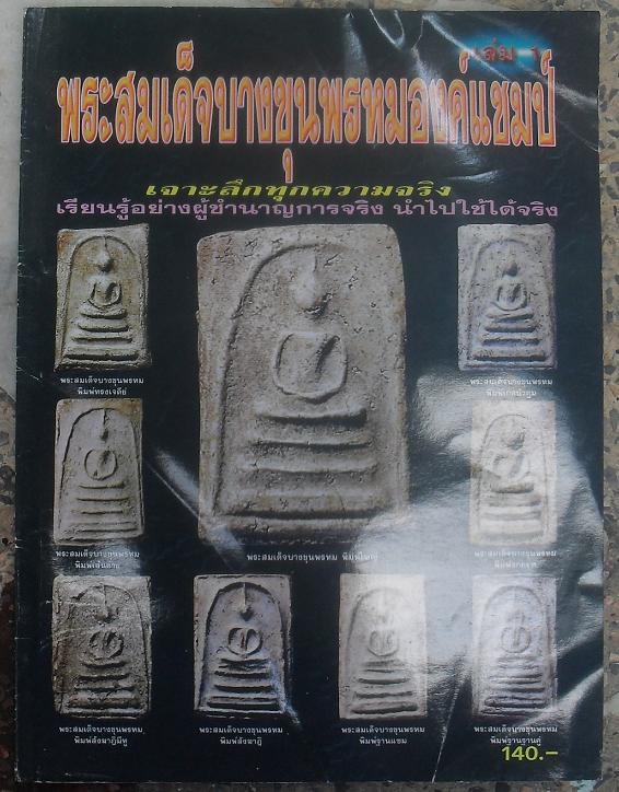 หนังสือสมเด็จบางขุนพรหมองค์แชมป์ เรียนรู้อย่างผู้ชำนาญการ นำไปใช้ได้จริง เคาะเดียว
