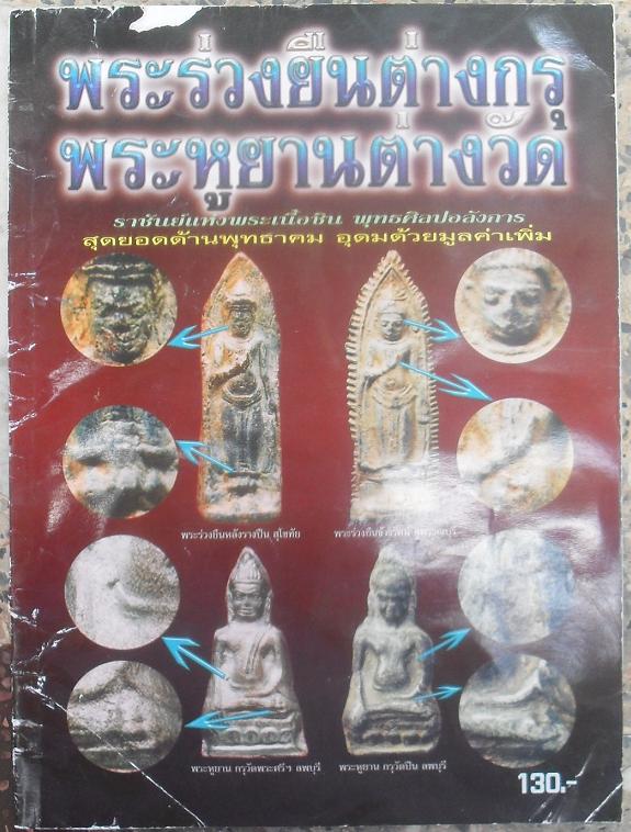 หนังสือพระร่วงยืนต่างกรุ พระหูยานต่างวัดเคาะเดียว