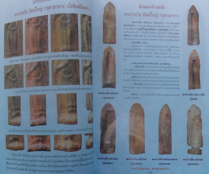 หนังสือพระร่วงยืนต่างกรุ พระหูยานต่างวัดเคาะเดียว