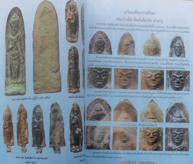 หนังสือพระร่วงยืนต่างกรุ พระหูยานต่างวัดเคาะเดียว