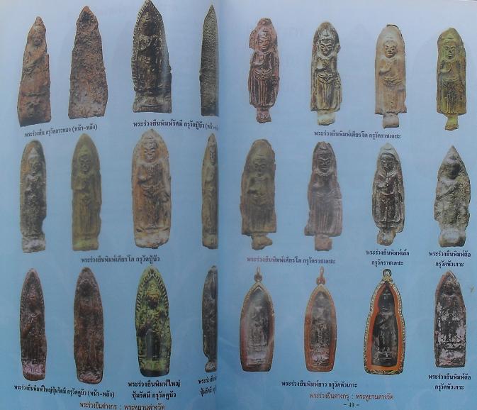 หนังสือพระร่วงยืนต่างกรุ พระหูยานต่างวัดเคาะเดียว