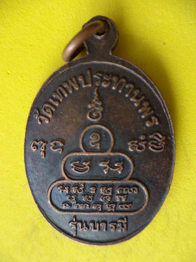 "20 บาท" หลวงพ่อประเทือง วัดเทพประทานพร จ.เพชรบูรณ์   A32