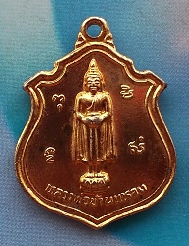 10 บาท เหรียญหลวงพ่อบ้านแหลม หลัง ท้าวเวสสุวรรณ ....... *** Ph869