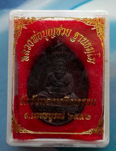 10 บาท เหรียญหลวงปู่ทวด หลวงพ่อบุญชวย วัดวังทองเจริญธรรม จ.เพชรบูรณ์ *** Ph917
