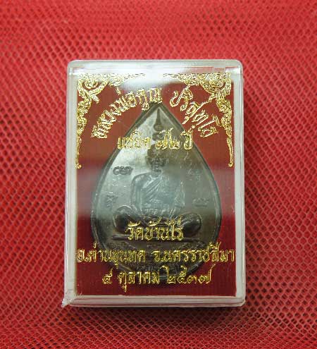 เหรียญหยดน้ำ หนุมานเชิญธง ปี ๓๗ พร้อมจารเต็มสูตร เนื้อทองแดง ขนาดเหรียญใหญ่กว่าเหรียญทั่วไป