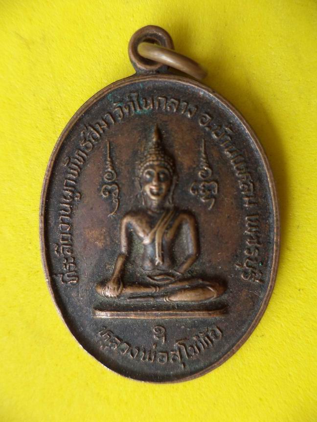 "20 บาท" หลวงพ่อสุโขทัย วัดในกลาง จ.เพชรบุรี ปี 2529  A50