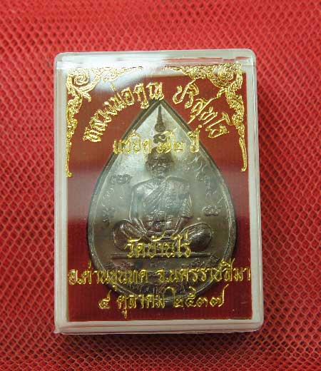 เหรียญหยดน้ำ หนุมานเชิญธง ปี ๓๗ พร้อมจารเต็มสูตร เนื้อทองแดง ขนาดเหรียญใหญ่กว่าเหรียญทั่วไป