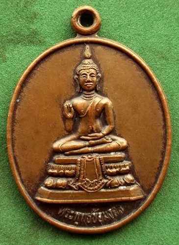 10 บาท เหรียญรุ่น๑ พระพุทธชัยมงคล สำนักสงฆ์เขานางจันทร์ อ.วิเชียรบุรี จ.เพชรบูรณ์ *** Ph994
