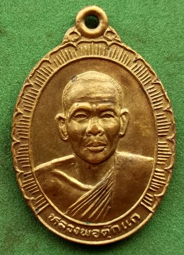 10 บาท เหรียญรุ่นระฆัง หลวงพ่อตุ๊กแก วัดท่าไม้ทอง อ.ศรีเทพ จ.เพชรบูรณ์*** Ph997