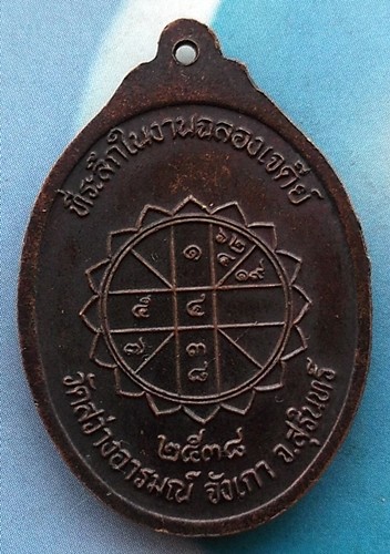 10 บาท เหรียญพระอธิการวันคำ วัดสว่างอารมณ์ ปี2538 จ.สุรินทร์ ....... *** Ph872