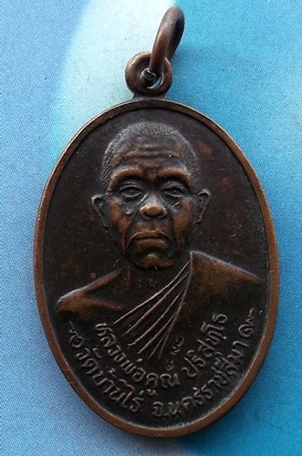 10 บาท เหรียญหลวงพ่อคูณ วัดบ้านไร่ จ.นครราชสีมา ....... *** Ph862
