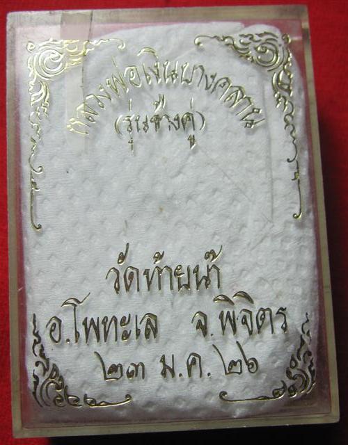 หลวงพ่อเงินรุ่นช้างคู่ ปี26 วัดท้ายน้ำพิมพ์ใหญ่+กล่อง