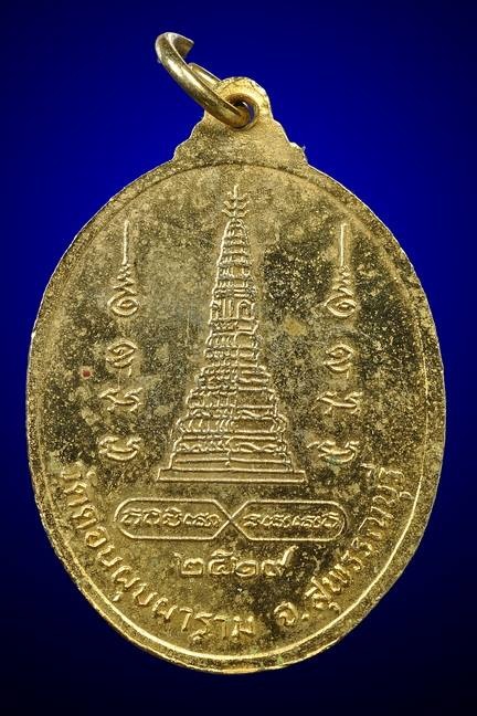 เหรียญรุ่น3 หลังพระปรางค์ ปี2519 หลวงพ่อสม วัดดอนบุบผาราม สุพรรณบุรี