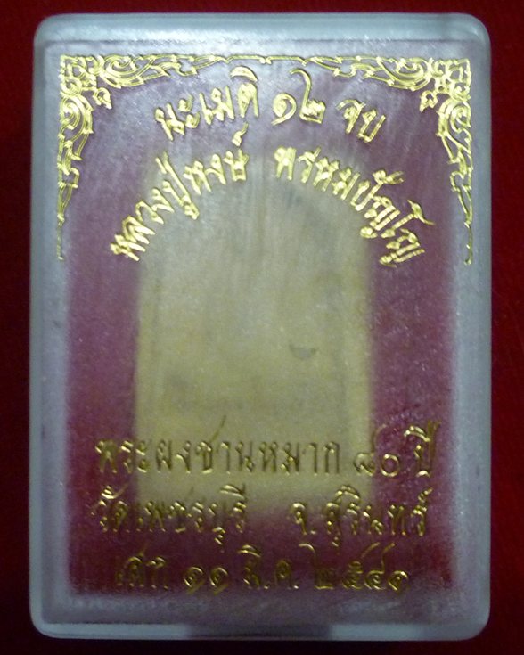 เนื้อผงชานหมาก รุ่นแรก หลวงปู่หงษ์ พรหมปัญโญ ปี 41 