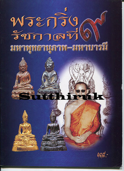 หนังสือ พระกริ่ง รัชกาลที่ 9 มหาพุทธานุภาพ – มหาบารมี