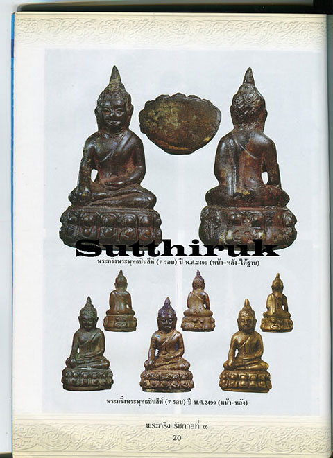 หนังสือ พระกริ่ง รัชกาลที่ 9 มหาพุทธานุภาพ – มหาบารมี