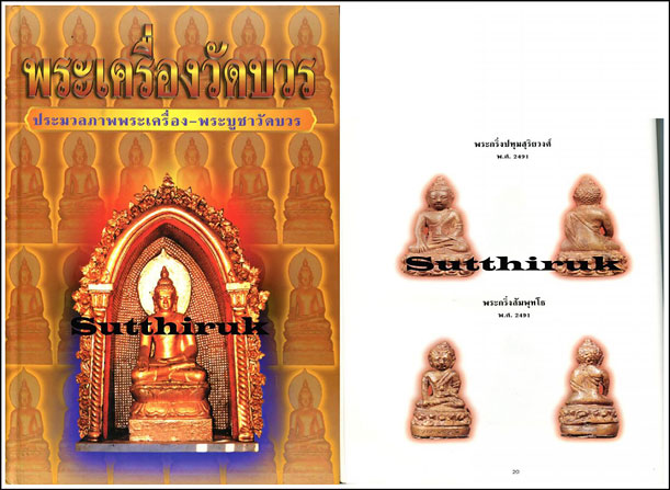 หนังสือ พระเครื่องวัดบวร ประมวลภาพพระเครื่อง – พระบูชาวัดบวร
