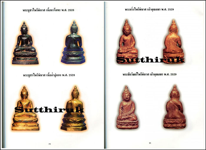 หนังสือ พระเครื่องวัดบวร ประมวลภาพพระเครื่อง – พระบูชาวัดบวร