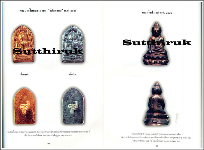 หนังสือ พระเครื่องวัดบวร ประมวลภาพพระเครื่อง – พระบูชาวัดบวร