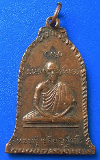 หลวงปู่เปลี่ยน ฐาวโร หลังหลวงพ่อวัดน้อย พ.ศ. ๒๕๒๑
