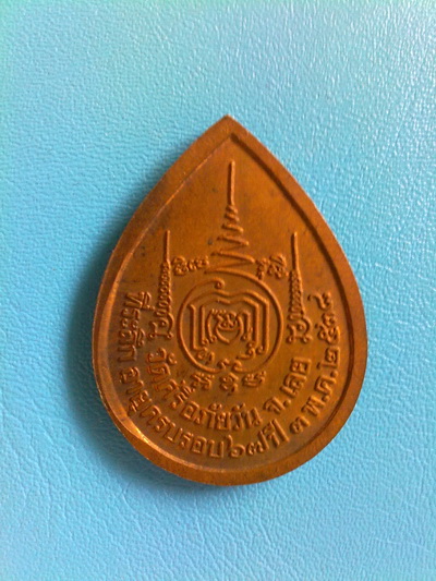 เหรียญหลวงปู่ท่อน ญาณธโร รุ่น ฉลองอายุ 67 ปี  ปี 2538 เนื้่อทองแดง รมน้ำตาล สวยแชมป์ (เคาะเดียว)