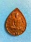 เหรียญหลวงปู่ท่อน ญาณธโร รุ่น ฉลองอายุ 67 ปี  ปี 2538 เนื้่อทองแดง รมน้ำตาล สวยแชมป์ (เคาะเดียว)
