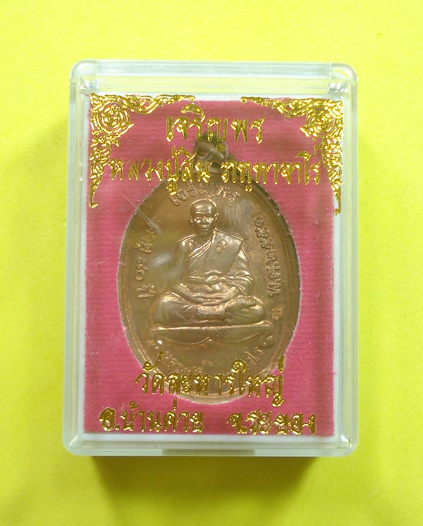เหรียญเจริญพรบน (( แจกกรรมการ )) หลวงพ่อสิน วัดระหารใหญ่ อ.บ้านค่าย จ.ระยอง พร้อมกล่อง 