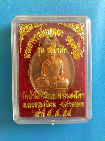 เหรียญหลวงตาบุญหนา รุ่น สมใจนึก เนื้อทองแดง สวยแชมป์ (เคาะเดียว)