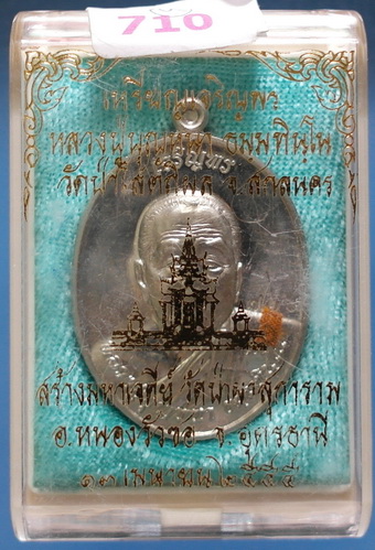 เหรียญหลวงตาบุญหนา รุ่นเจริญพร ลาภ ผล พูน ทวี เนื้ออัลปาก้า ติดเกศา จีวร มีจาร หายาก (เคาะเดียว)
