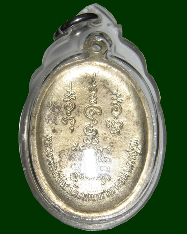 เหรียญพระพุทธเหนือพรหม..หลวงพ่อแช่ม..วัดดอนยายหอม