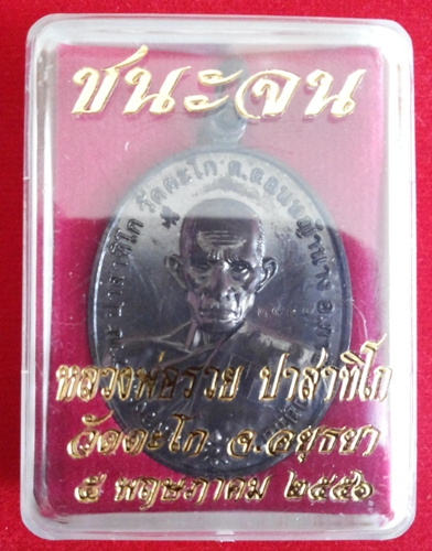 เหรียญชนะจน เนื้อทองแดงรมดำ หลวงพ่อรวย วัดตะโก อยุธยา