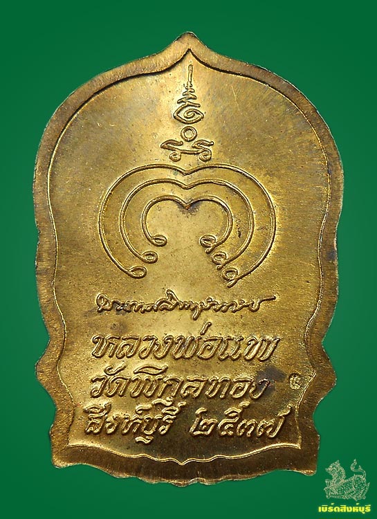 เหรียญนั่งพานพิมพ์เล็กหลวงพ่อแพ วัดพิกุลทอง สิงห์บุรี