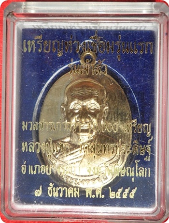 ***เหรียญห่วงเชื่อมรุ่นแรก หลวงปู่แขก วัดสุนทรประดิษฐ์(((เนื้อสัตตะโลหะ)))หมายเลข ๒๐๕๕
