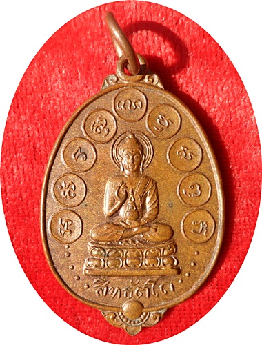 *** เหรียญพระกริ่งสิทธัตโถ วัดบรมนิวาส กรุงเทพฯ เนื้อทองแดง ปี 2512 พิธีใหญ่