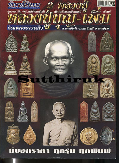 หนังสือ ๒ หลวงปู่ หลวงปู่บุญ + หลวงปู่เพิ่ม วัดกลางบางแก้ว จ.นครปฐม