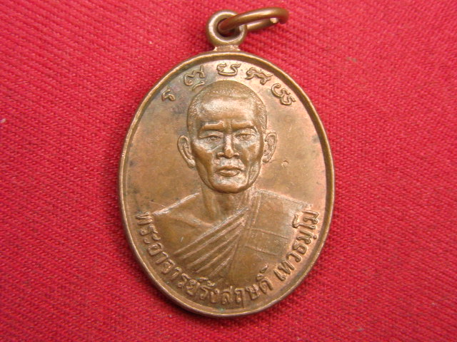 "จ่าสันต์" แดงเคาะเดียว/เหรียญพระอาจารย์รังสฤษดิ์  วัดภูถ้ำชาว  กาฬสินธุ์
