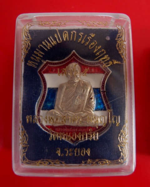 เหรียญอาร์มเสาร์ห้าหลังหนุมานแปดกรหลวงพ่อสาครเนื้อเงินลงยาธงชาติ หมายเลข๒๖๑